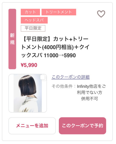 【平日が断然お得!】Infinityで叶える数々の髪質改善、あなただけの贅沢な時間を☆