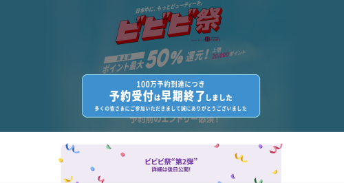🚀 ビビビ祭の反響がすごい!「乗り遅れた…」という方への朗報☆