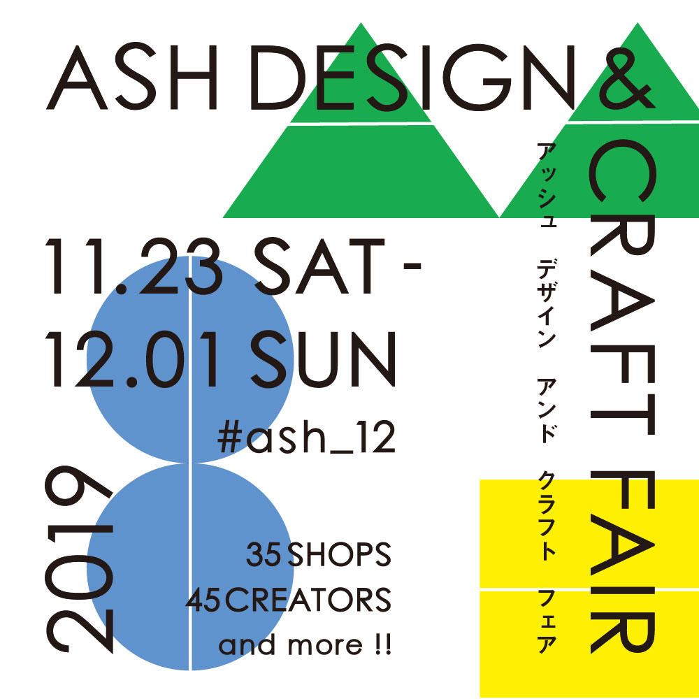 ash Design & Craft Fair 参加とオープニングパーティ演奏のお知らせ