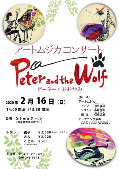 2月16日（日）アートムジカ コンサート「ピーターとおおかみ」@Sitiera Hall