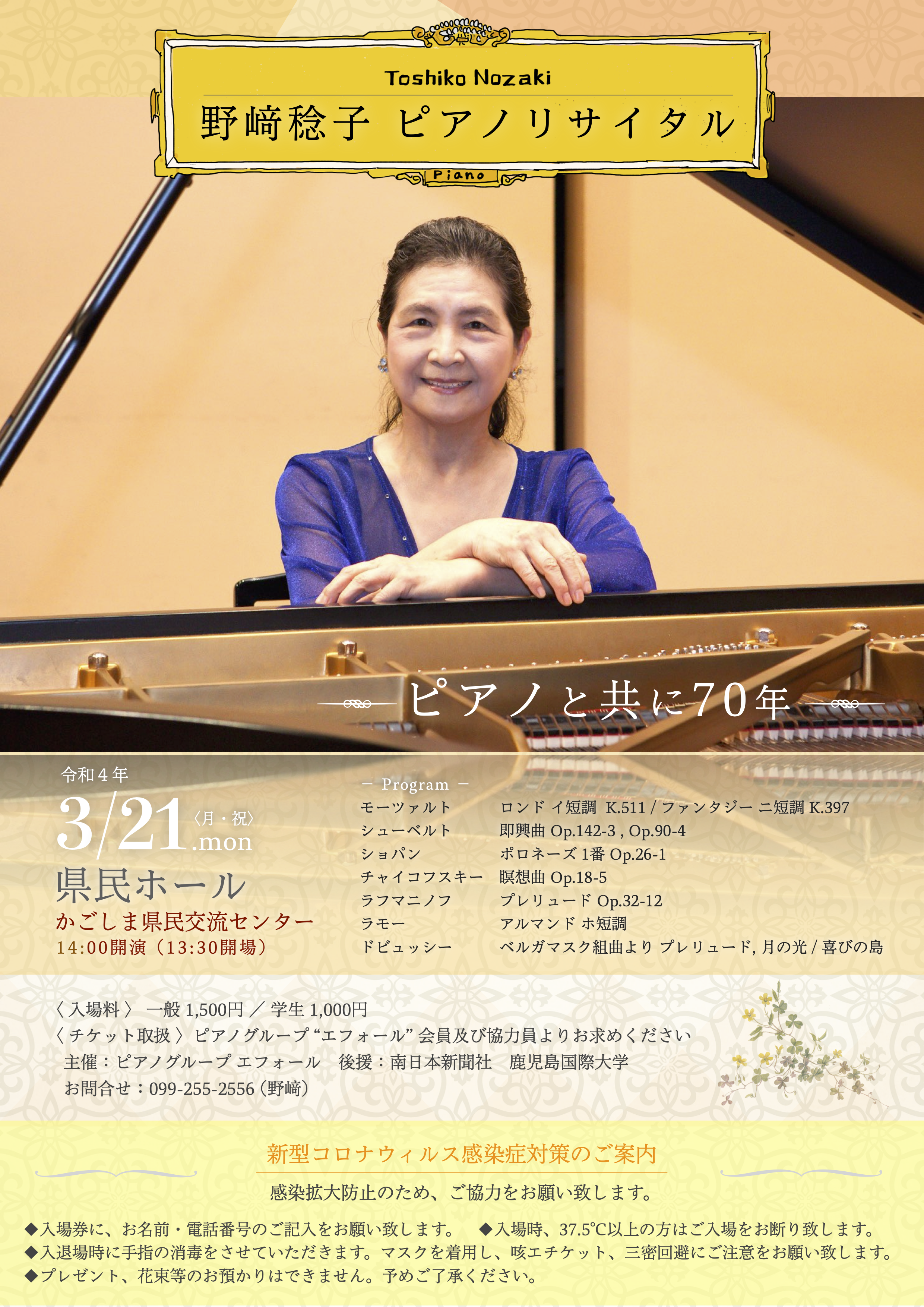 野﨑稔子ピアノリサイタル 〜ピアノと共に70年〜　開催のお知らせ