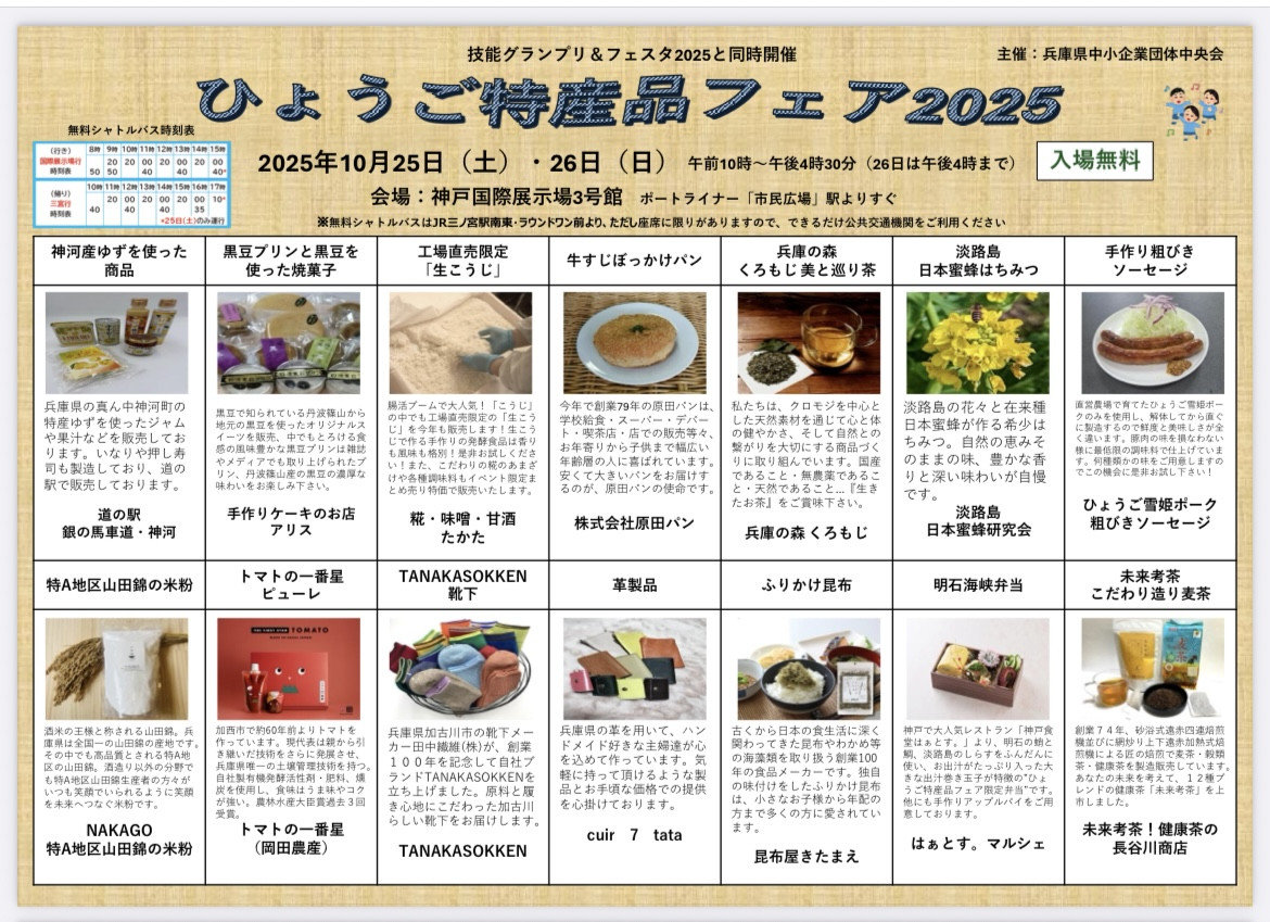 ひょうご特産品フェア2025