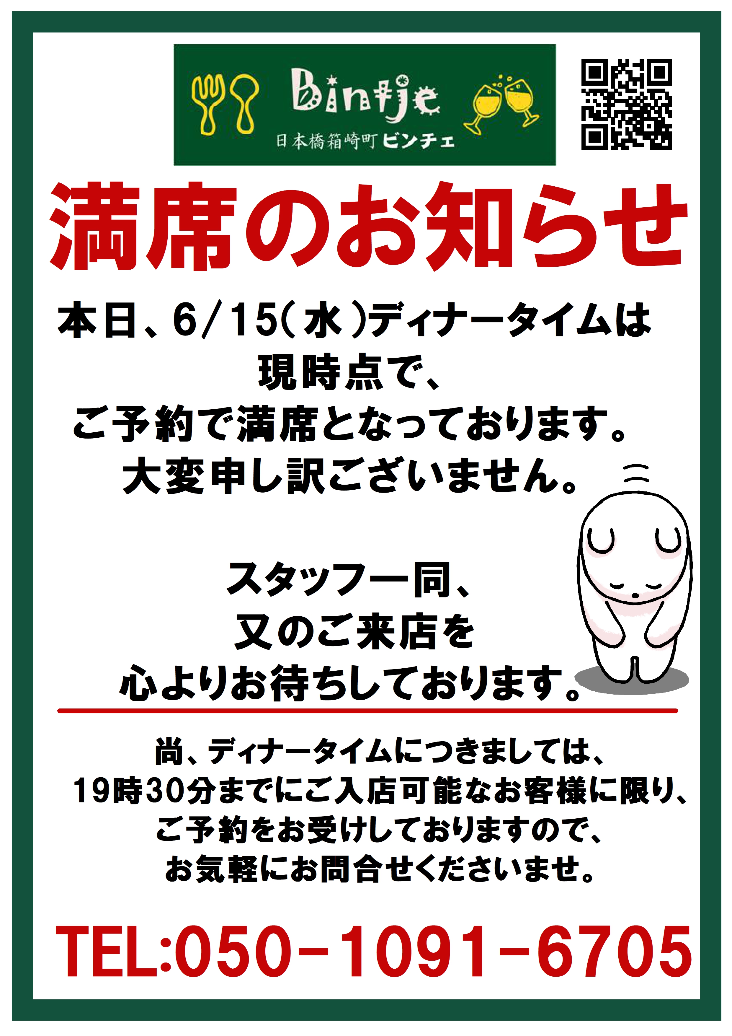 ●6月15日(水)ディナータイム満席のお知らせ