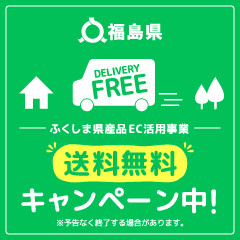 オンラインショップ送料無料キャンペーン実施中