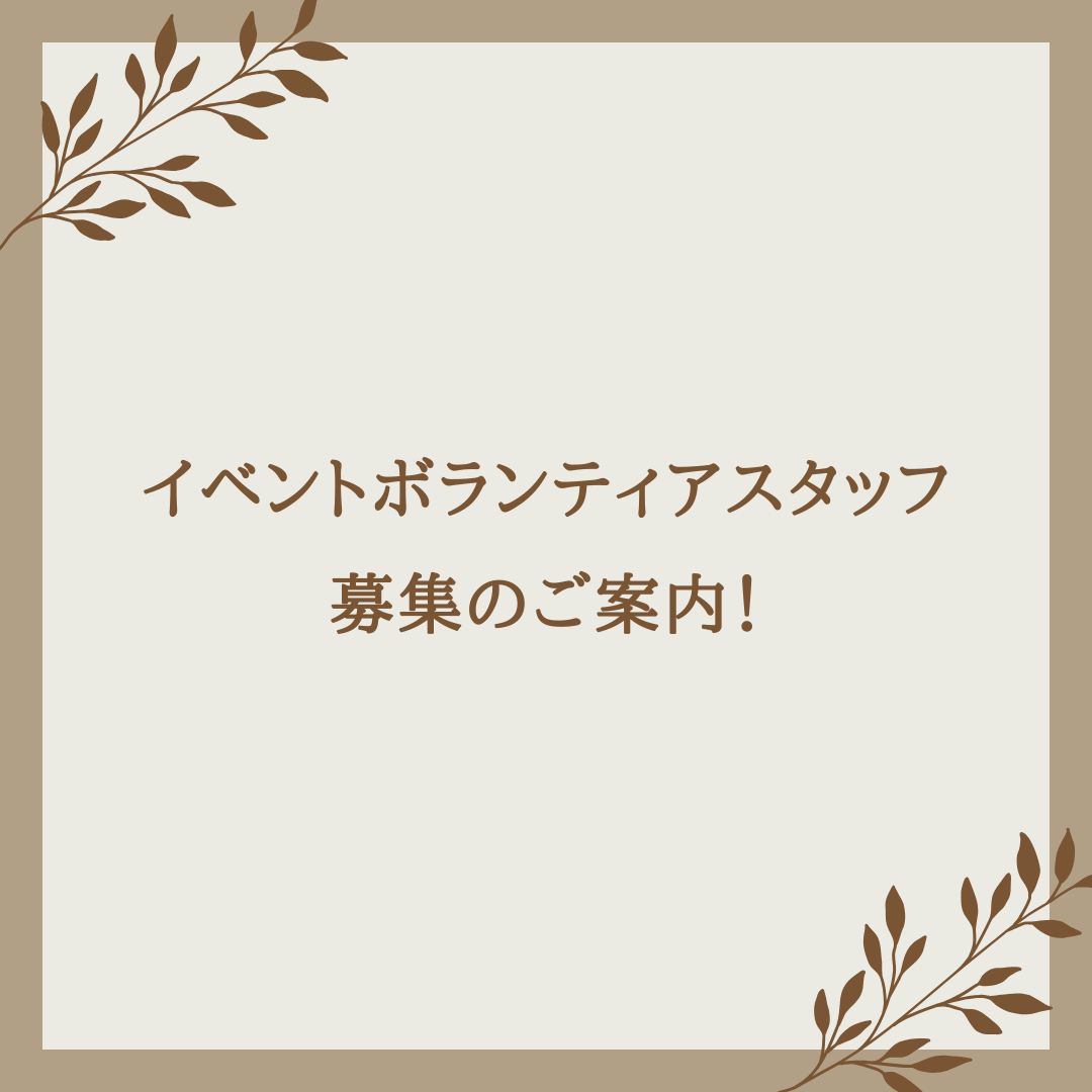 イベントボランティア募集のご案内