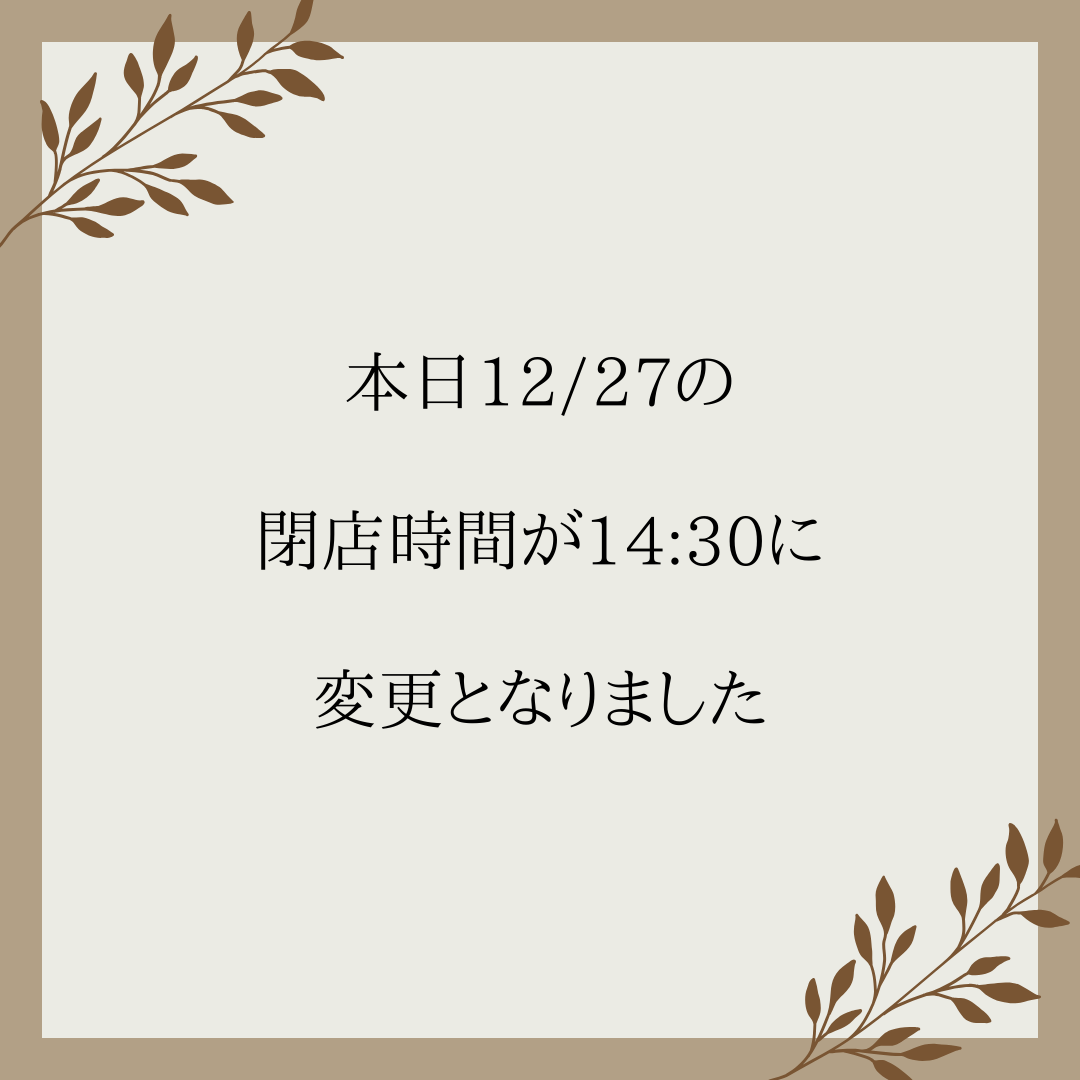 12/27閉店時間変更のお知らせ