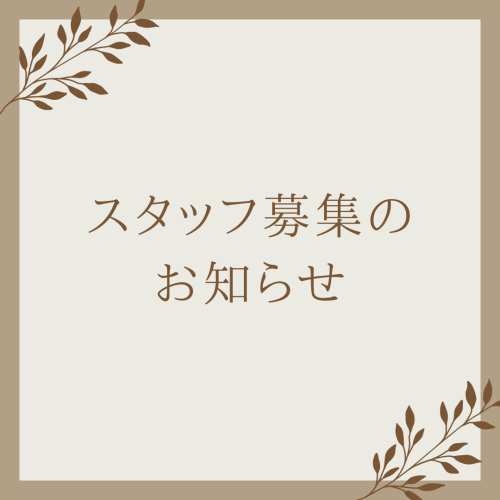 スタッフ募集のお知らせ