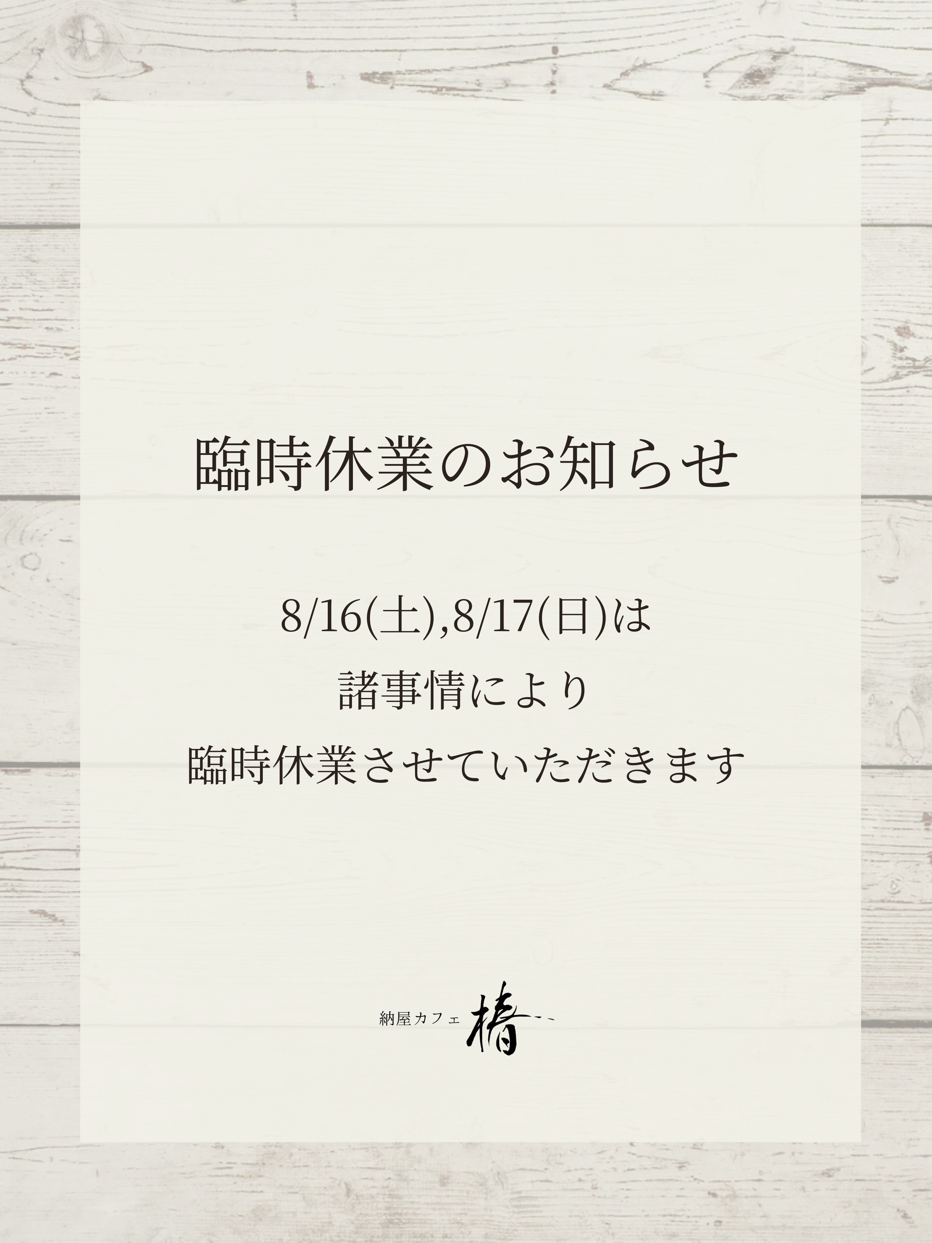 8/16(土),8/17(日)臨時休業のお知らせ