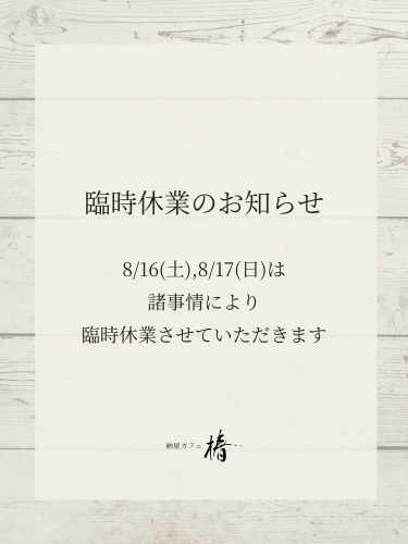 8/16(土),8/17(日)臨時休業のお知らせ