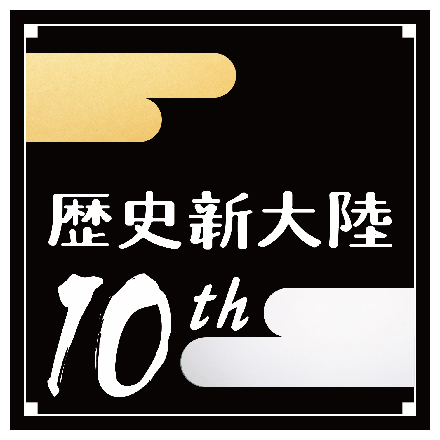 Logo10th-2017-RGB.jpg