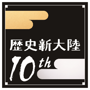 Logo10th-2017-CMYK.png