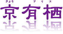 着物のお直し・仕立て屋をお探しなら | 京有栖