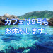 9月カフェ休業