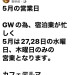 5月営業は少なくなります。