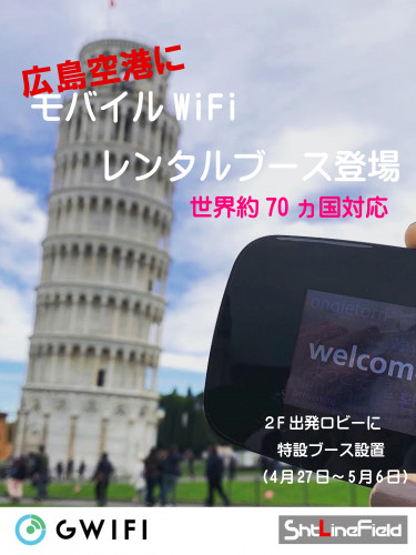 広島空港に特設ブース開設