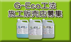第一回 G-Eco工法施工研修会 開催のお知らせ