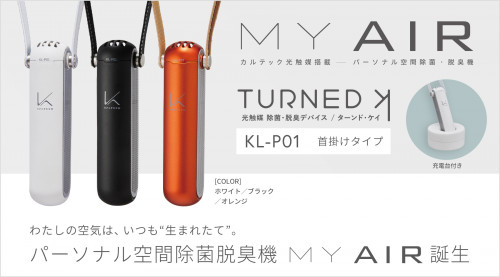 空間除菌脱臭機『ターンド・ケイ』販売開始