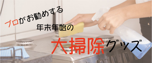 年末年始の大掃除特集を掲載致しました!