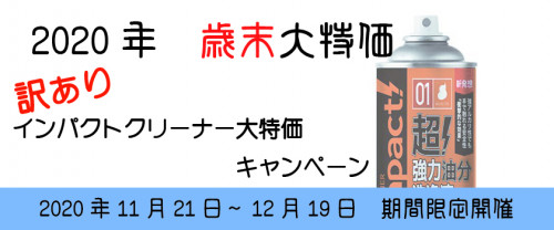 【告知】歳末大特価セール開催予告