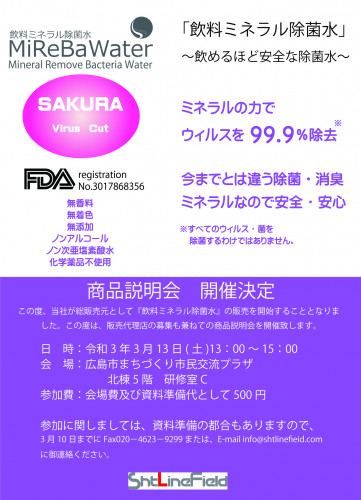 飲めるほど安全な除菌水『飲料ミネラル除菌水』商品説明会 実施のお知らせ