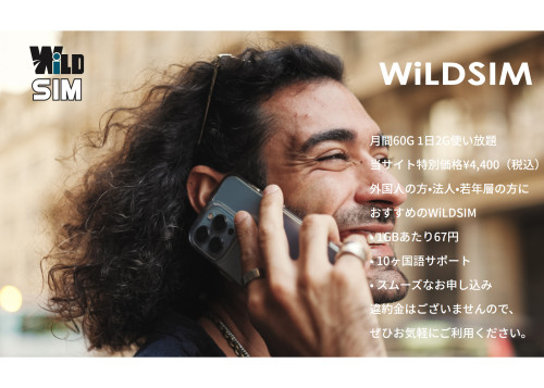 外国人・法人・若年層向け格安DATASIM『WILD SIM』 取次開始