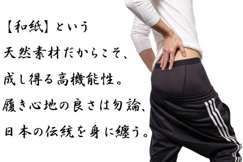 新プロジェクト【卓越した着心地を実現!通気性抜群でムレやニオイを抑制する和紙ボクサーパンツ!】