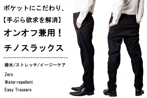 新プロジェクト【楽に、キレイに、素早く収納!手ぶら生活を快適にする「超機能」撥水チノスラックス!】