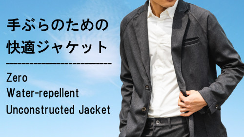新プロジェクト【軽い、動きやすい!異次元の着心地で手ぶら生活を快適にする「超機能」撥水ジャケット】