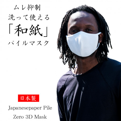ムレを抑制し、洗って繰り返し使える【和紙】パイルストレッチ立体マスク販売中!