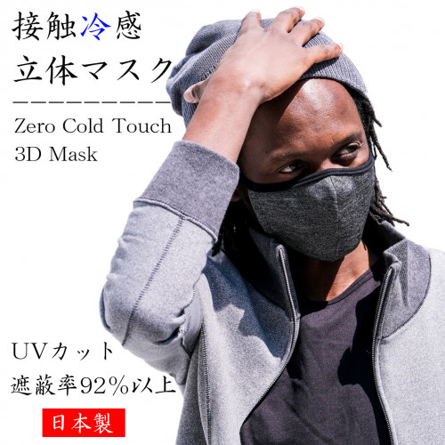 高い接触冷感でひんやり、遮蔽率90%以上のUVカット、日本製のゼロコールドタッチ立体マスク!