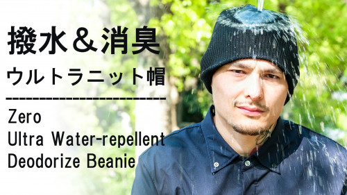 新プロジェクト【濡れない!汚れない!臭わない!ウルトラ「撥水」&「消臭」メリノウールニット帽!】スタート!