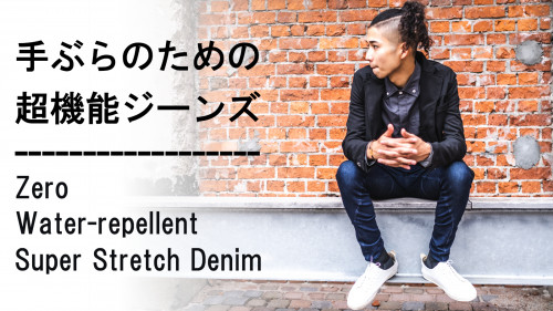 新プロジェクト【デニムの常識を覆す!手ぶら生活を快適にする「撥水」スーパーストレッチ超機能デニム】