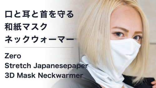 新プロジェクト【口、耳、首を防寒サポート!「高い吸湿発熱&保湿&消臭」和紙マスクネックウォーマー】