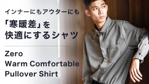 新プロジェクト【「寒暖差」の強い味方!高いストレッチ性と吸湿発熱性で温度調節に役立つ快適シャツ!】スタート!