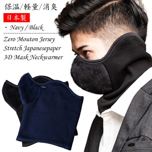 口、耳、首を防寒サポート!蓄熱保温の高機能素材×消臭性の高い和紙ストレッチ素材の3Dマスクネックウォーマー!