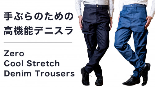 新プロジェクトスタート!【手ぶら生活を快適に】「軽快」「清涼」「爽快」クールストレッチデニムスラックス!