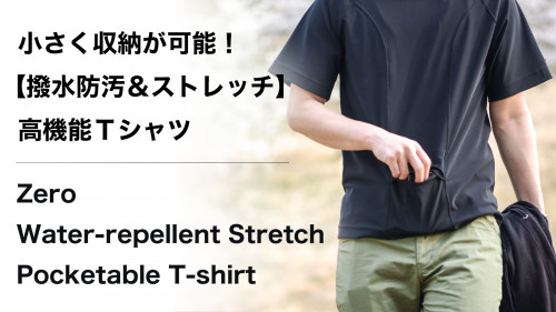 新マクアケプロジェクト始動!【優れた撥水防汚性!抜群のストレッチで動きやすい!小さく収納も可能な高機能Tシャツ】