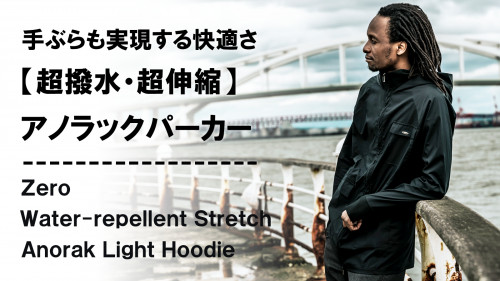 New Makuake Project【日常を快適にするオールウェザー対応。軽くて動きやすい「撥水」アノラックパーカー!】