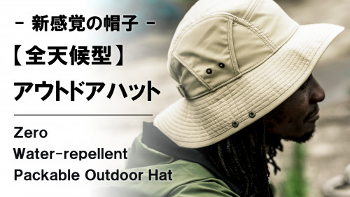 New Makuake Project【コンパクトに収納可能で持ち運べる!撥水透湿&完全遮光【全天候型】アウトドアハット】