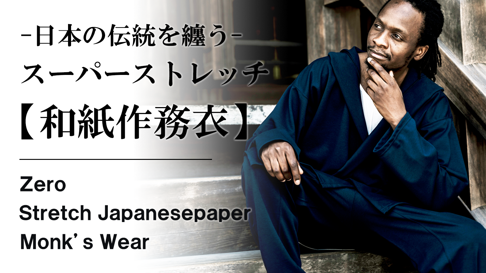 New Makuake Project【日本の伝統を纏い、くつろぎ・お出かけの  日常に快適を。「和紙」フード作務衣！】
