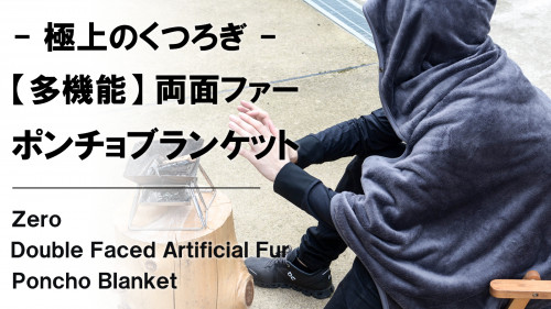 New Makuake Project【極上のぬくもり。これ1枚でどこでもくつろげる【多機能】ファーポンチョブランケット】