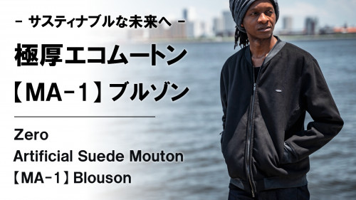 New Makuake Project【極限までリアルを追求。極上のぬくもりで水洗い可能【エコムートン】MA-1ブルゾン】