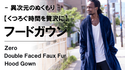 New Makuake Project【ゆったりと少し贅沢な日常を味わう。寒い冬のくつろぐ時間を快適にするフードガウン】