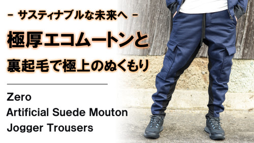 New Makuake Project 「極限までリアルを追求。極上のぬくもりで水洗い可能【エコムートン】ジョガーパンツ」
