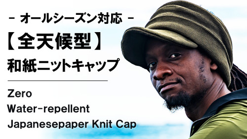 New Makuake Project 「優れた撥水&抗菌防臭&消臭性能。つば付きで変幻自在【超機能】和紙ニットキャップ」