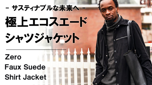 New Makuake Project【極限までリアルを追求。極上の肌触りで水洗い可能【エコスエード】シャツジャケット】