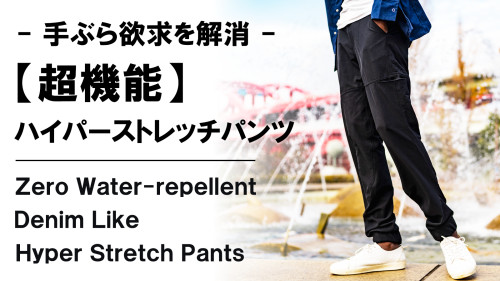 New Makuake Project【デニムの常識を覆す!手ぶら生活を快適にする【超機能】撥水ハイパーストレッチパンツ】