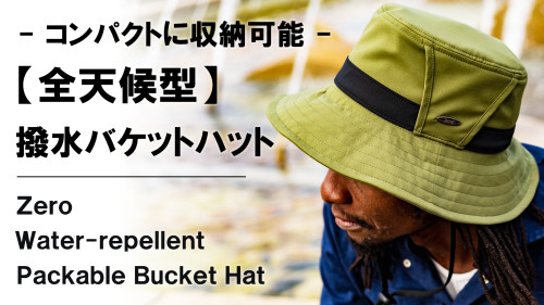 New Makuake Project【撥水透湿&完全遮光【オールウェザー対応】小さく収納可能で持ち運べるバケットハット】