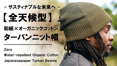 New Makuake Project【優れた撥水×通気性。オールシーズン対応オーガニックコットン&和紙3WAYニット帽】