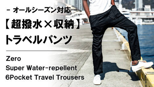 New Makuake Project【手ぶらで何処までも。日常を快適にするオールウェザー対応【超撥水】トラベルパンツ】